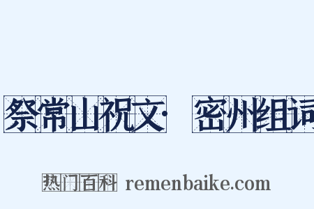 祭常山祝文·密州组词是什么意思的图片